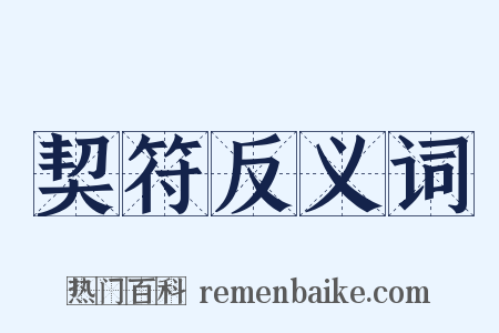 契符反义词是什么意思的图片